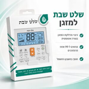שלט שבת יח